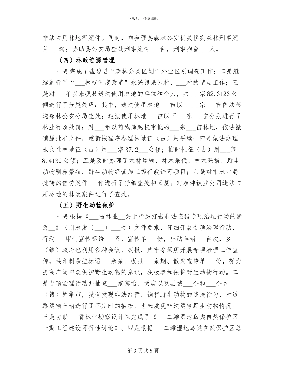 2024年林业局上半年工作监察的总结_第3页