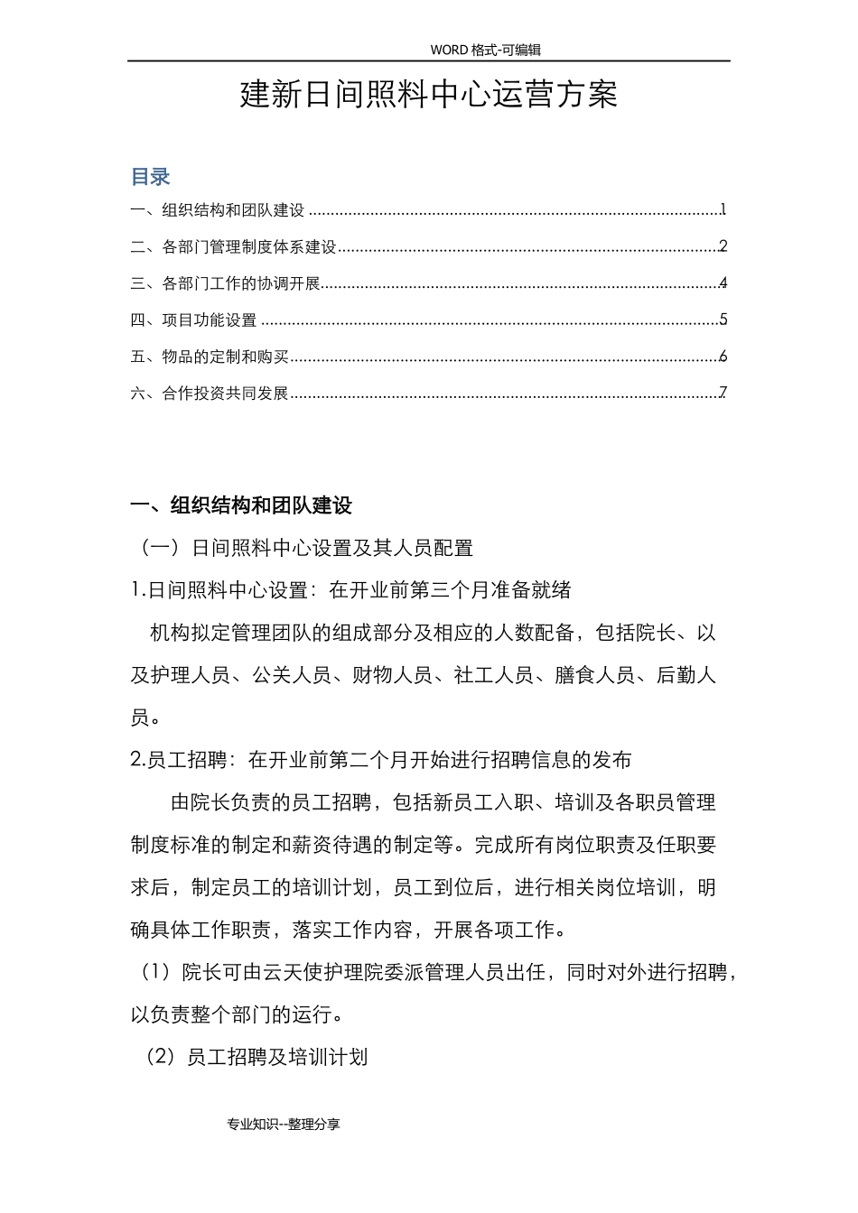 日间照料中心运营方案说明_第1页