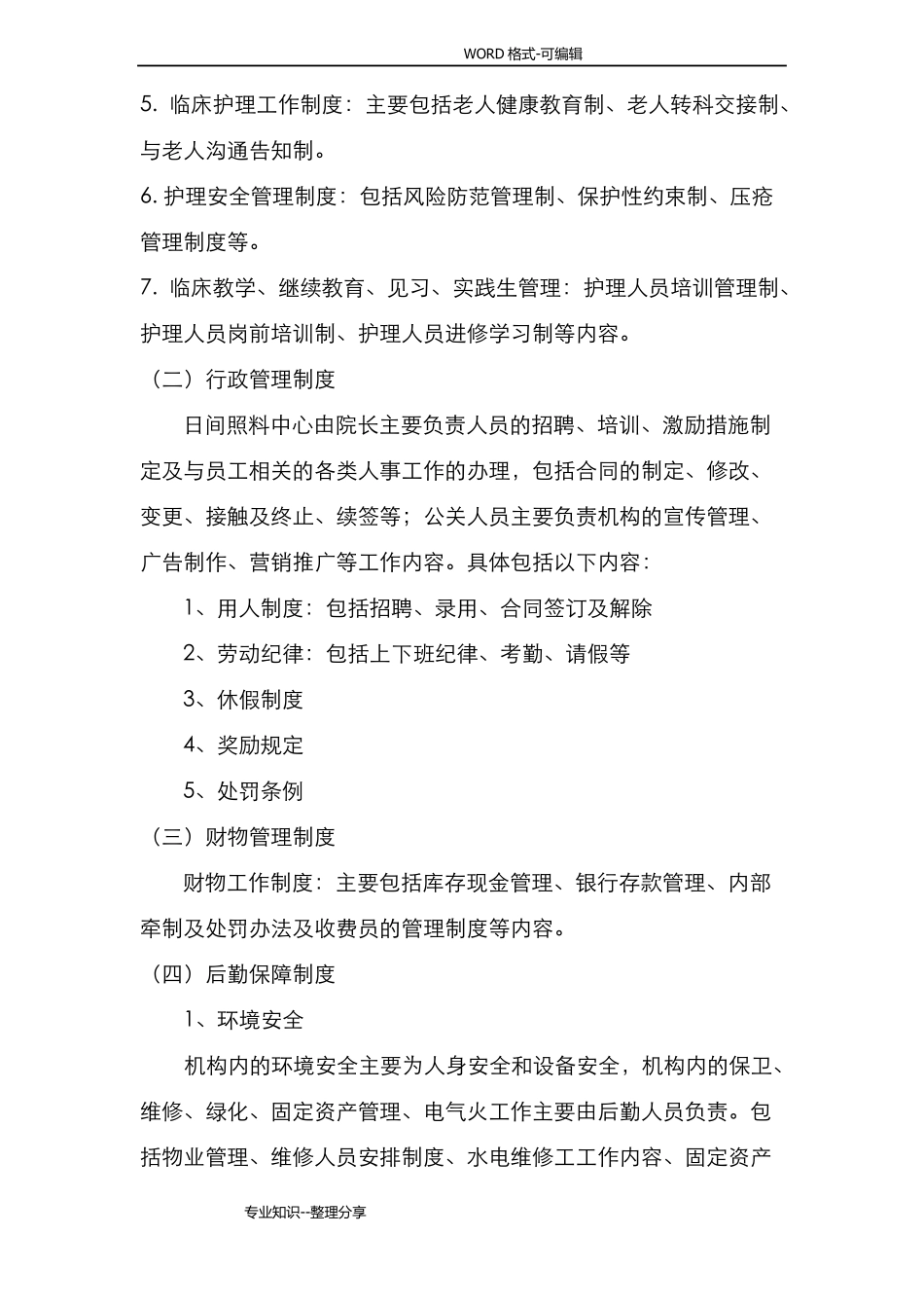 日间照料中心运营方案说明_第3页