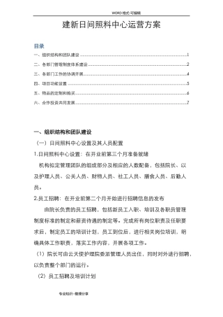 日间照料中心运营方案说明