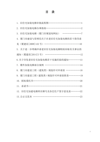 旧住宅加装电梯文件与流程汇总