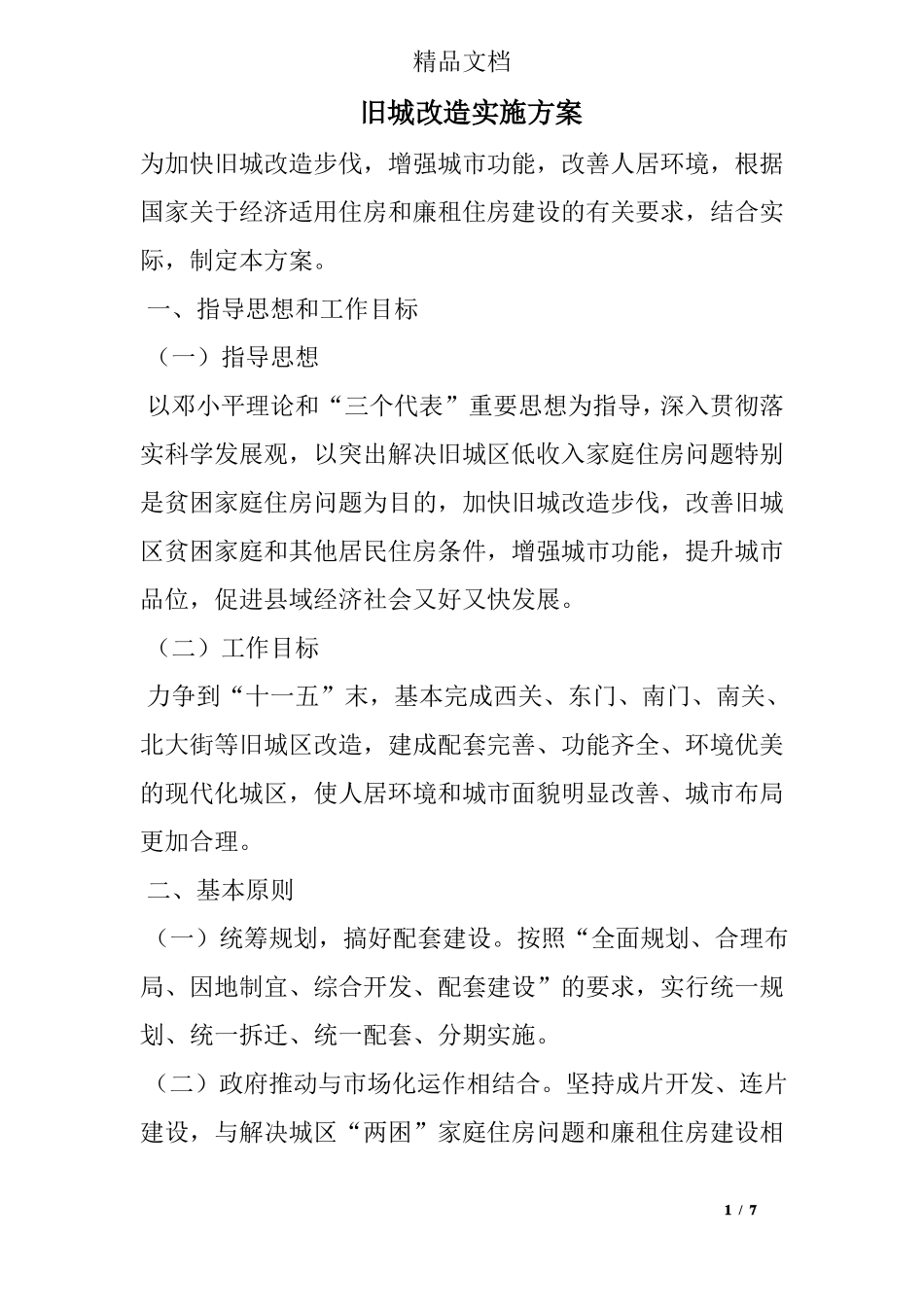 旧城改造实施方案_第1页