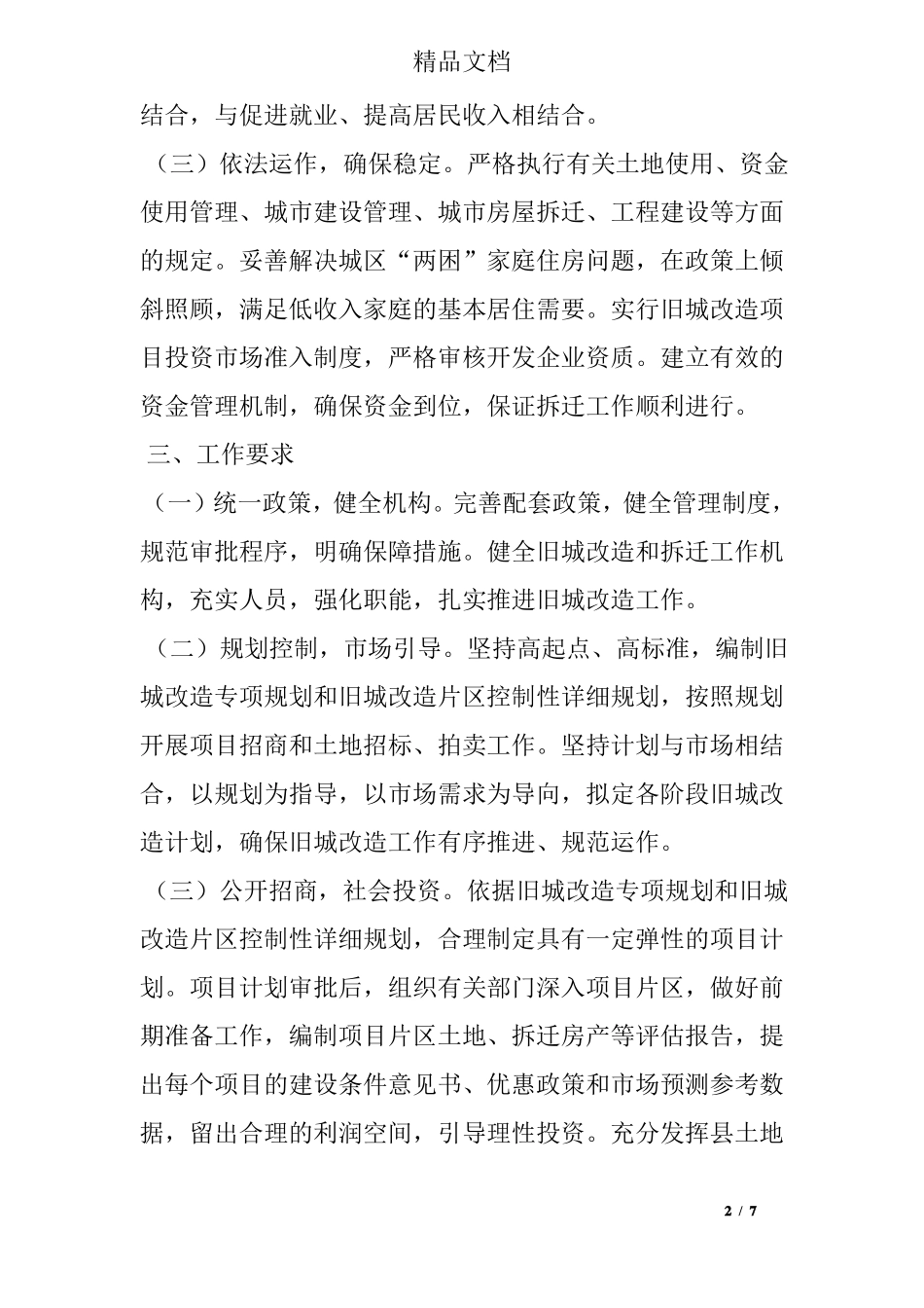 旧城改造实施方案_第2页