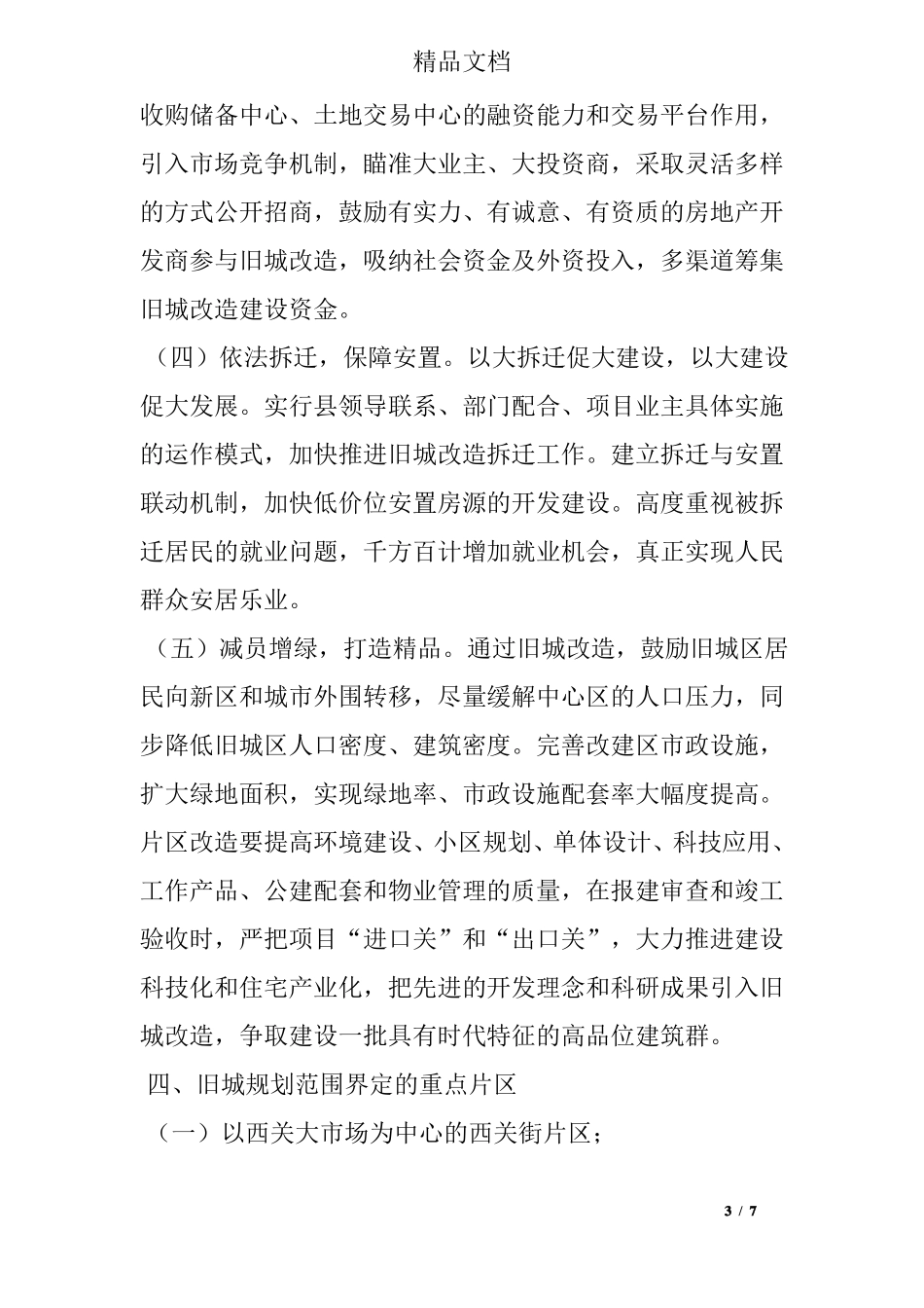 旧城改造实施方案_第3页