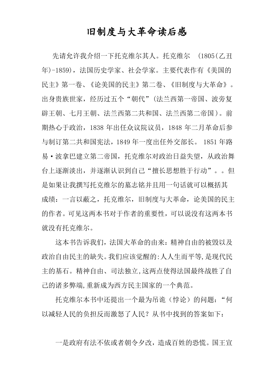旧制度与大革命读后感_第1页