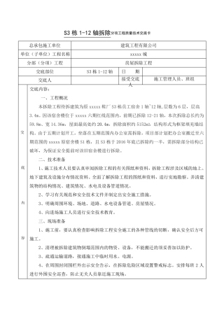 旧宿舍楼拆除技术交底