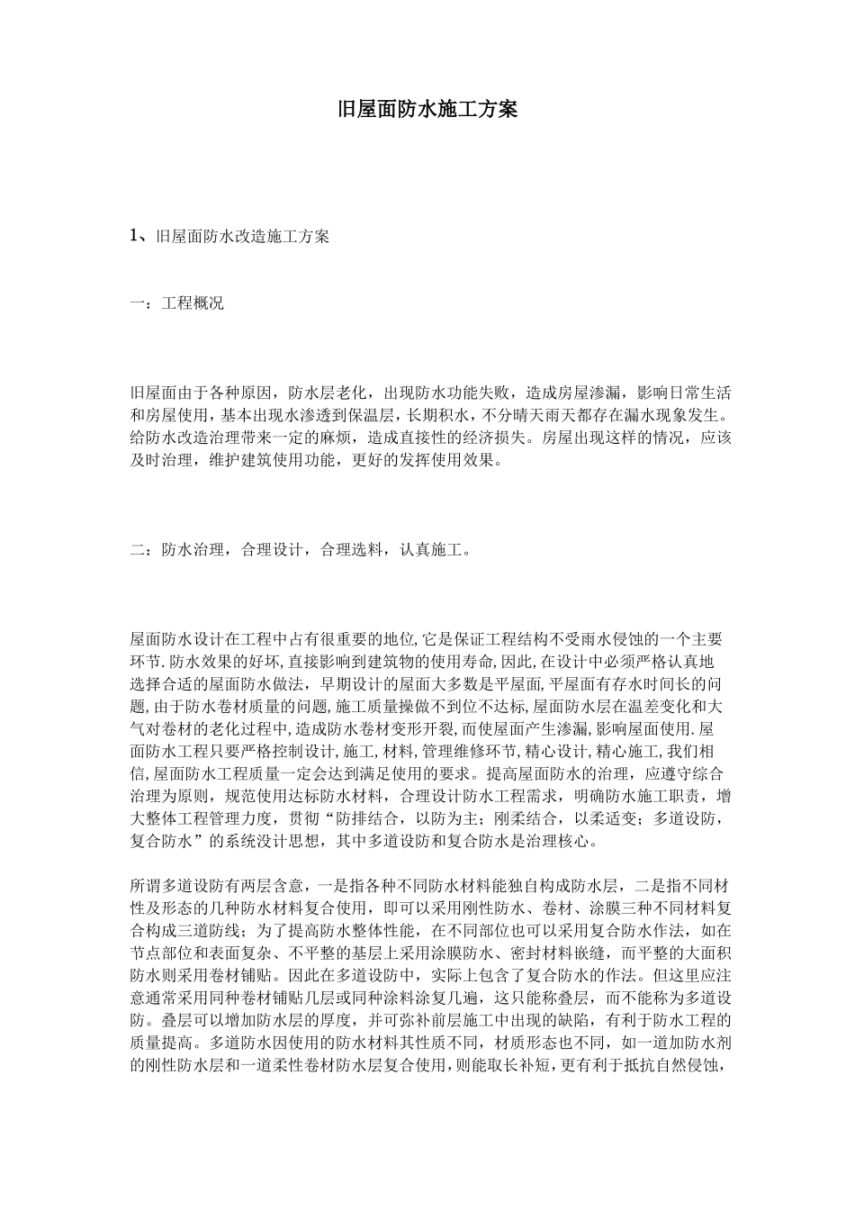 旧屋面防水施工方案_第1页