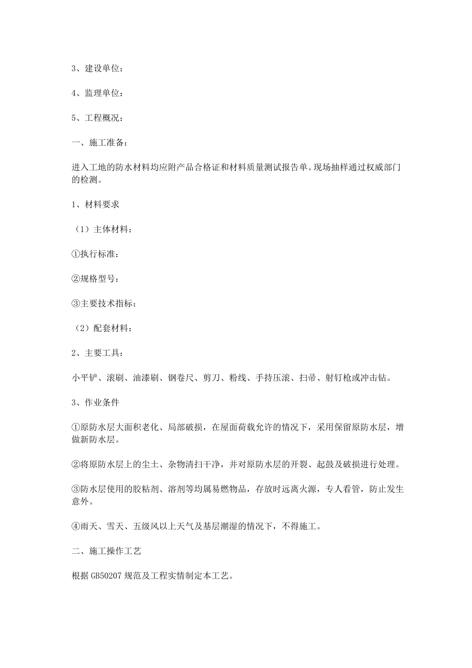 旧屋面防水施工方案_第3页