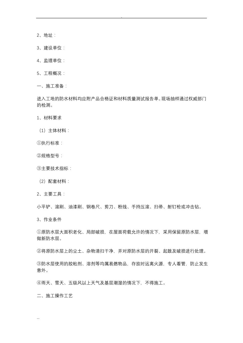 旧屋面防水的施工及方案_第3页