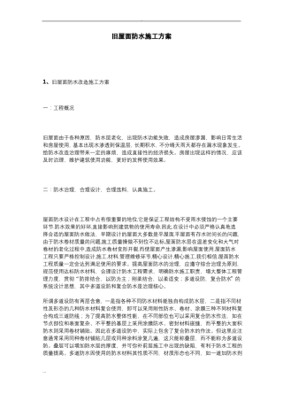 旧屋面防水的施工及方案
