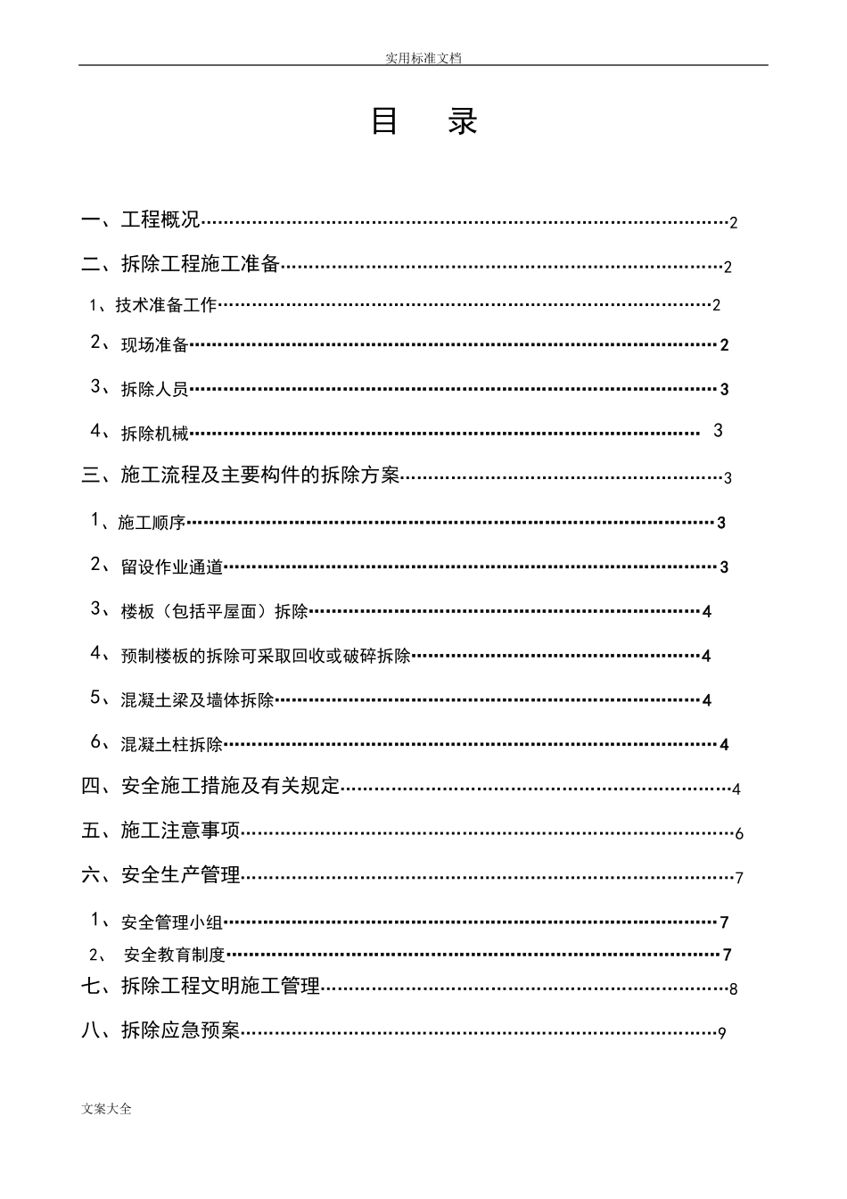 旧建筑物拆除施工方案设计_第1页