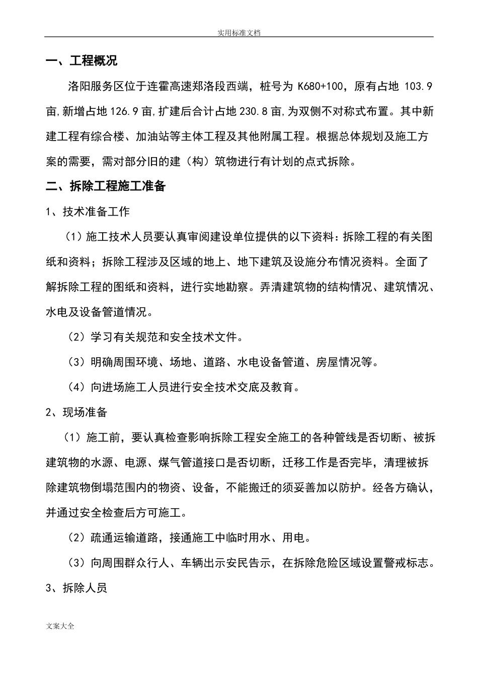 旧建筑物拆除施工方案设计_第2页