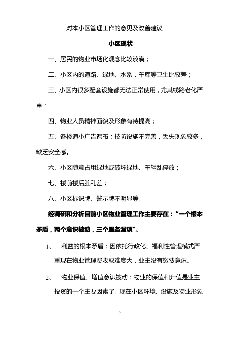 旧小区物业管理方案_第2页