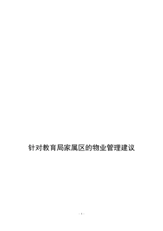 旧小区物业管理方案