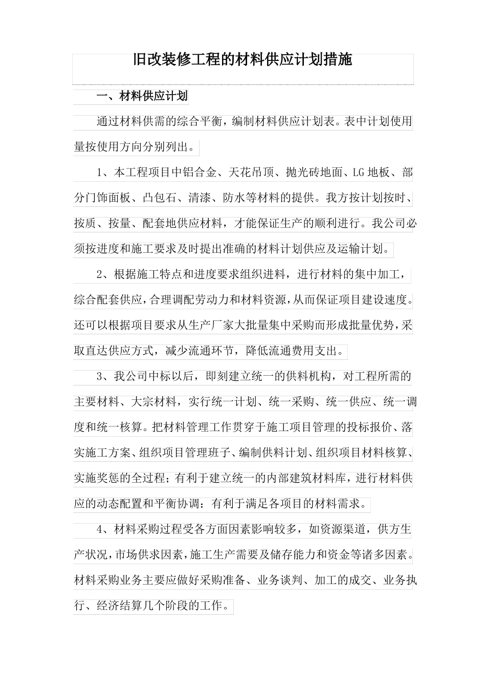 旧改装修工程的材料供应计划措施_第1页