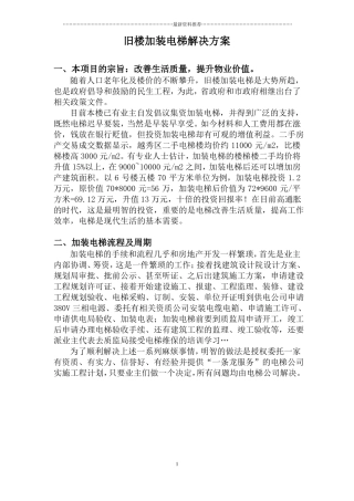 旧楼加装电梯方案精编版