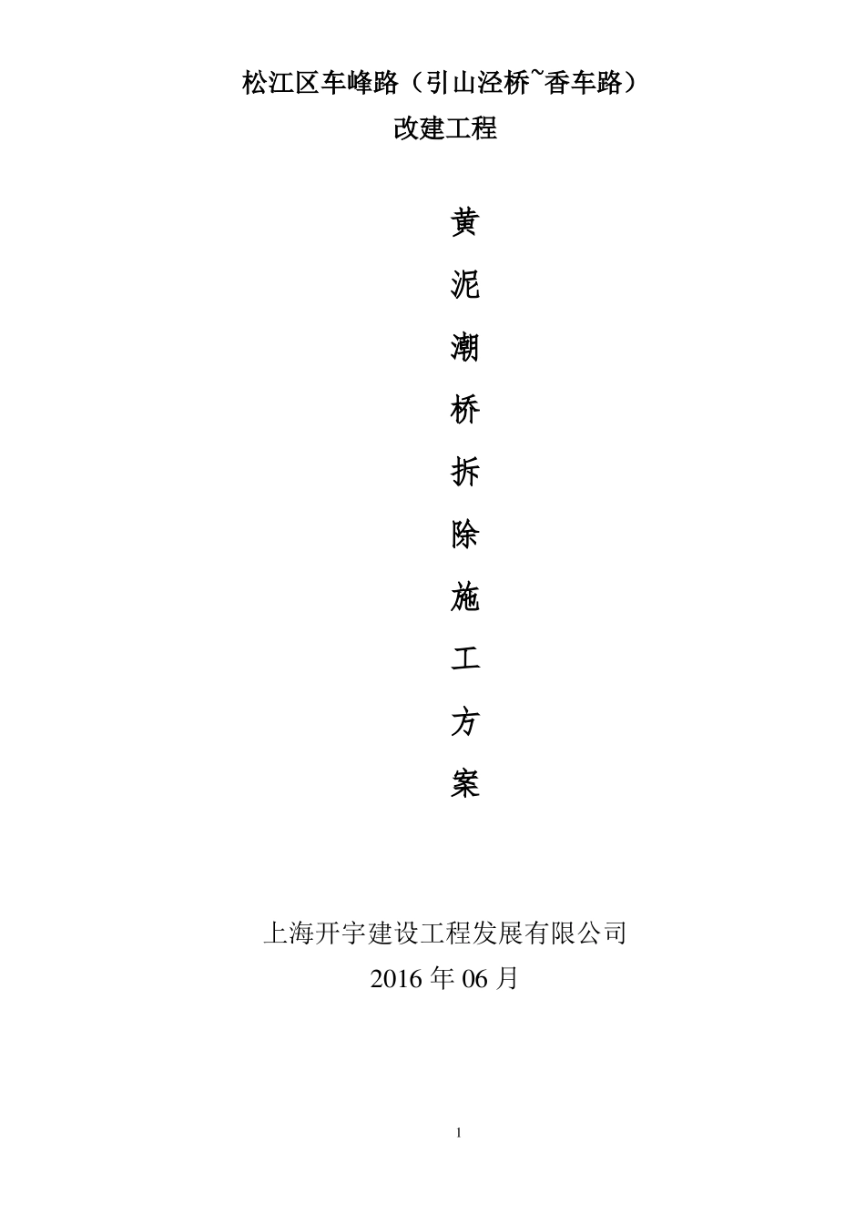 旧桥拆除施工方案_第1页
