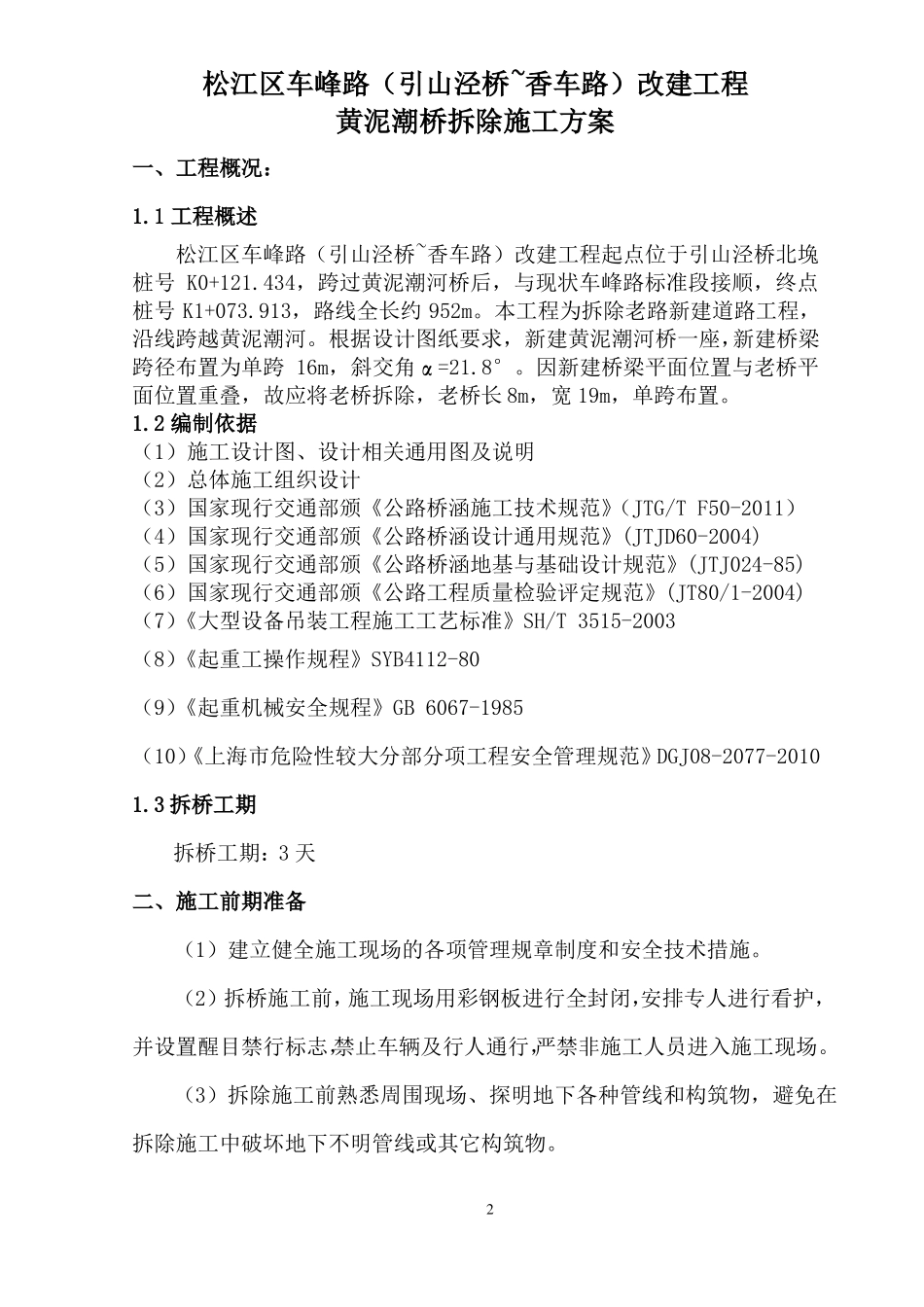 旧桥拆除施工方案_第2页
