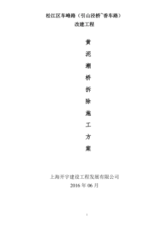 旧桥拆除施工方案