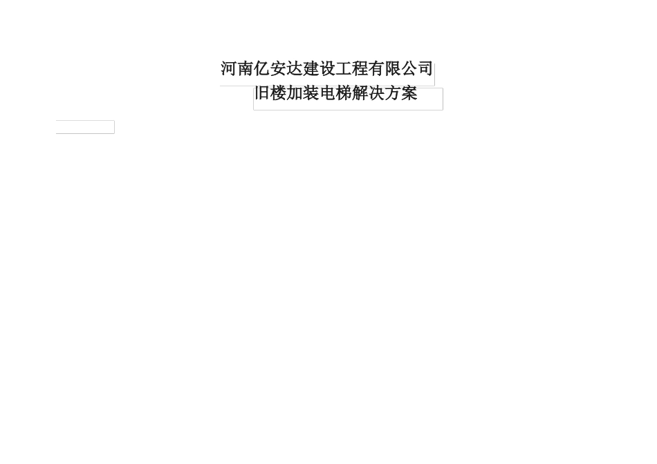 旧楼加装电梯解决方案_第1页