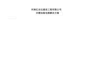 旧楼加装电梯解决方案