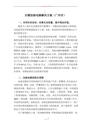 旧楼加装电梯方案
