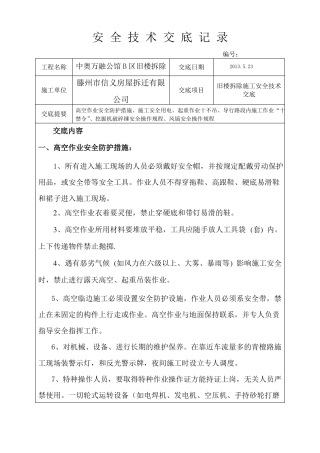 旧楼拆除安全技术交底