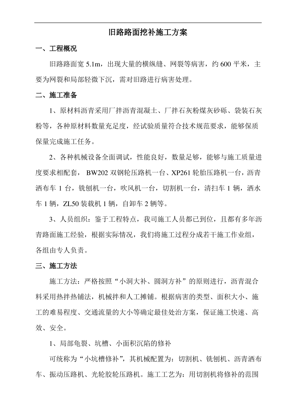 旧路路面挖补及路基翻浆处理施工方案_第1页