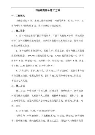 旧路路面挖补及路基翻浆处理施工方案