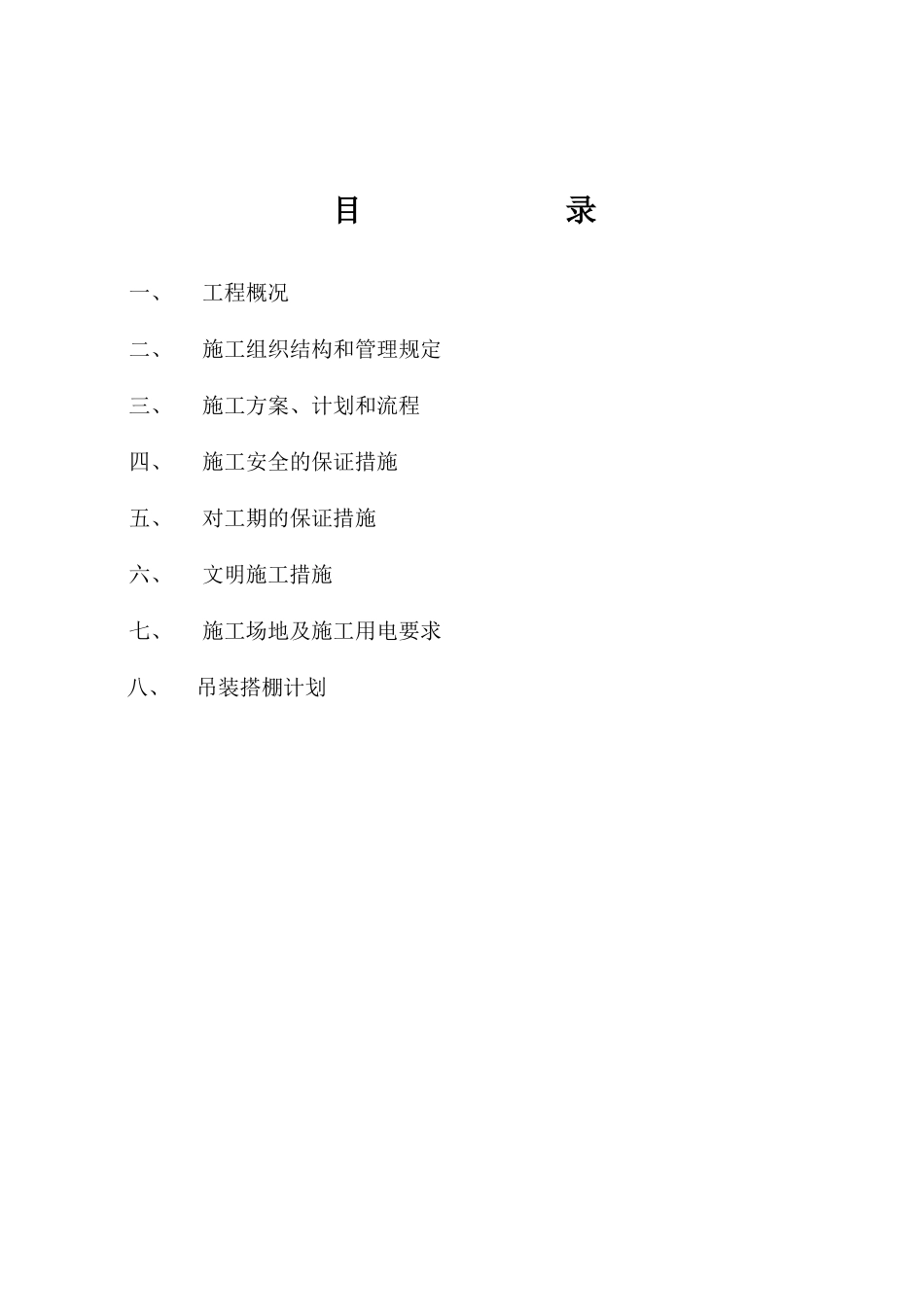 旧电梯拆除施工方案_第2页