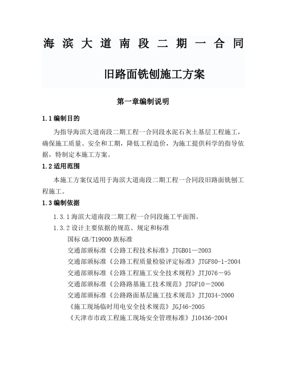 旧路面铣刨方案_第1页