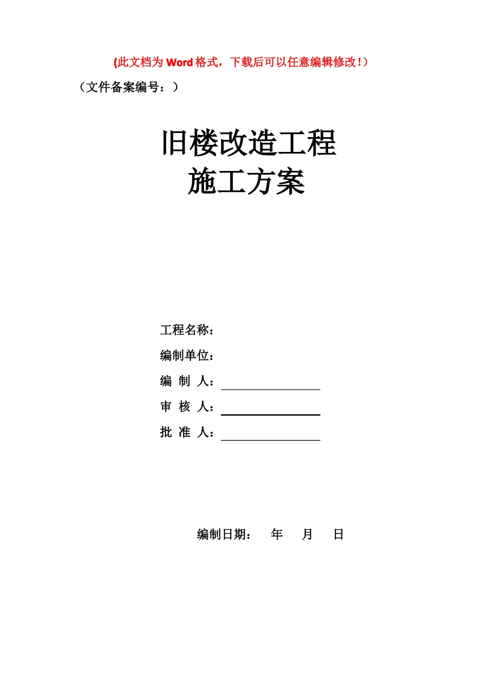 旧楼改造工程施工方案_第1页