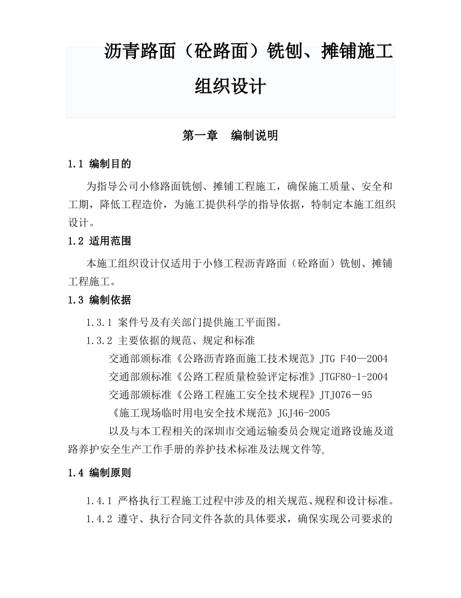 旧路面铣刨方案组织设计_第1页