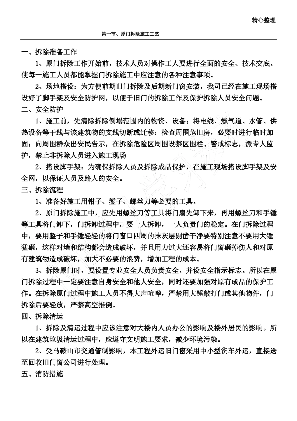 旧门窗拆除施工方案05147_第1页