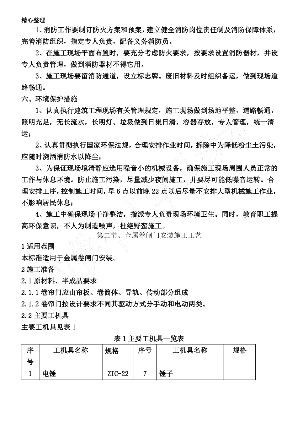旧门窗拆除施工方案05147_第2页
