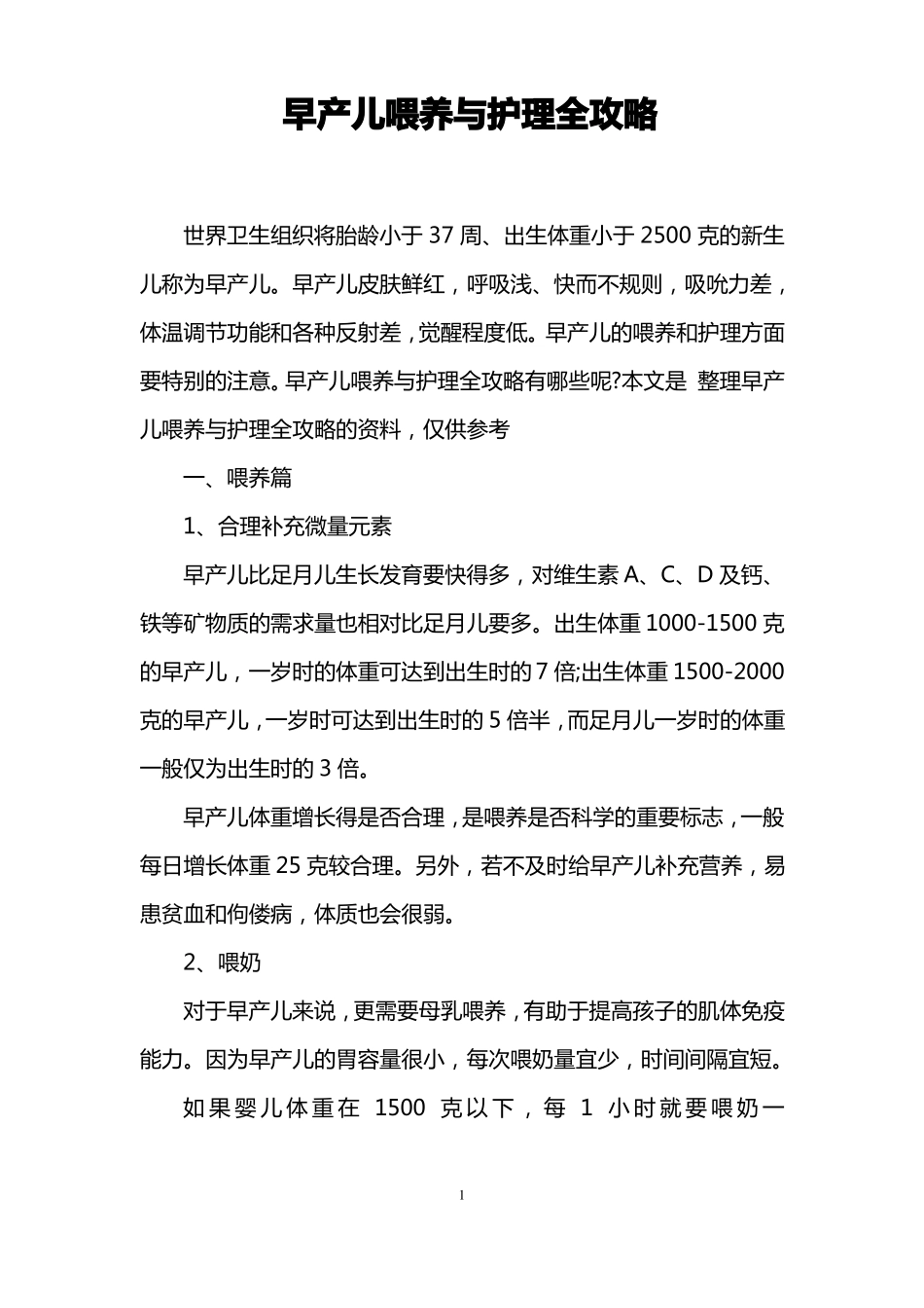 早产儿喂养与护理全攻略_第1页
