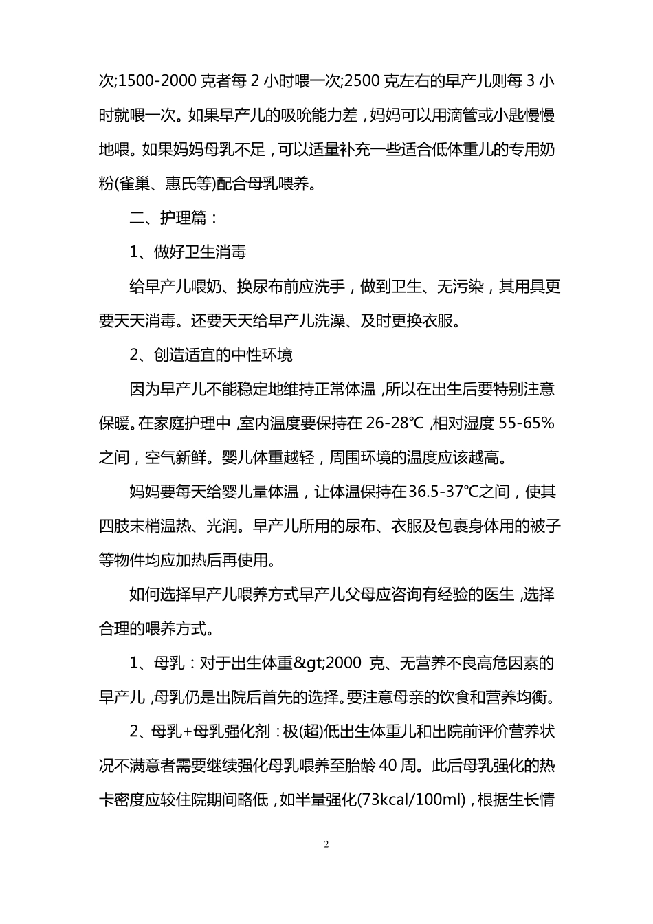 早产儿喂养与护理全攻略_第2页