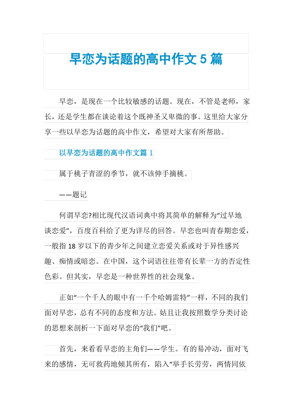 早恋为话题的高中作文5篇_第1页