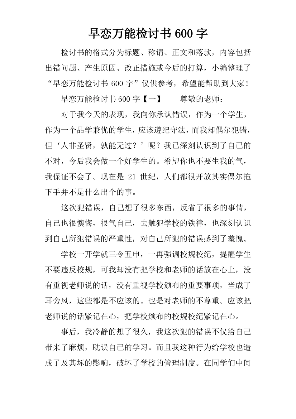 早恋万能检讨书600字_第1页