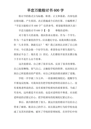 早恋万能检讨书600字