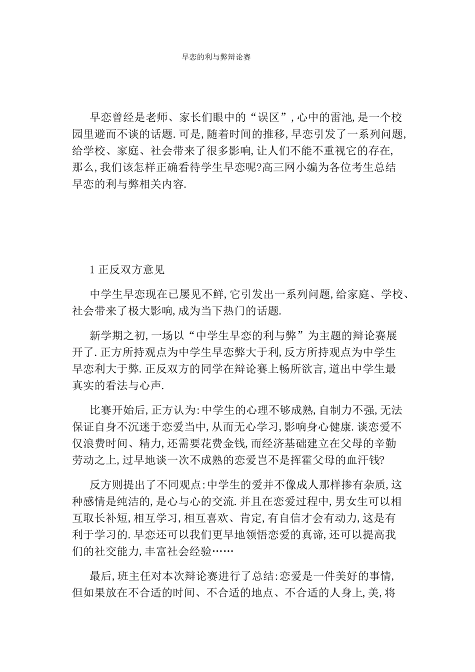 早恋的利与弊辩论赛_第1页