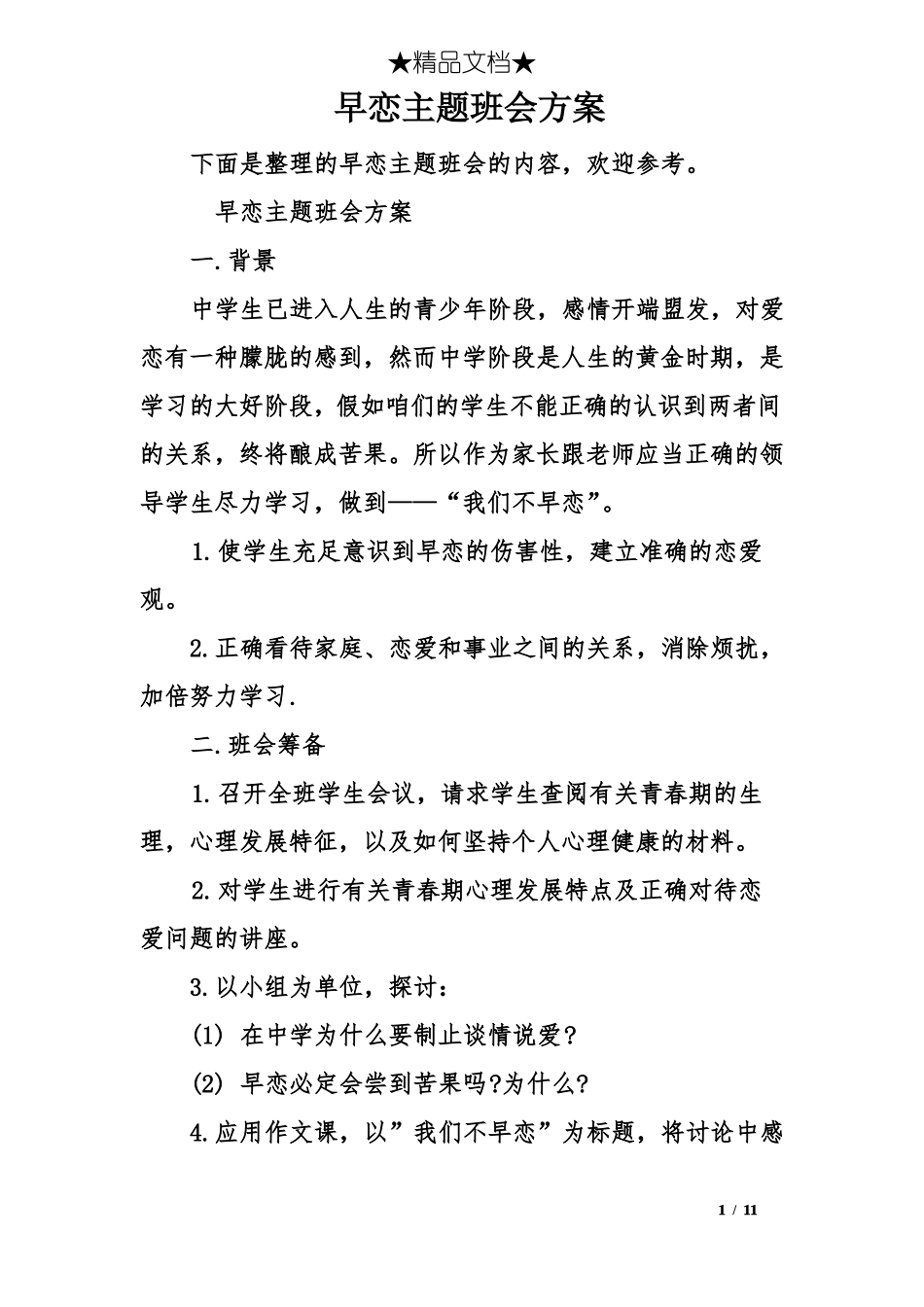 早恋主题班会方案_第1页