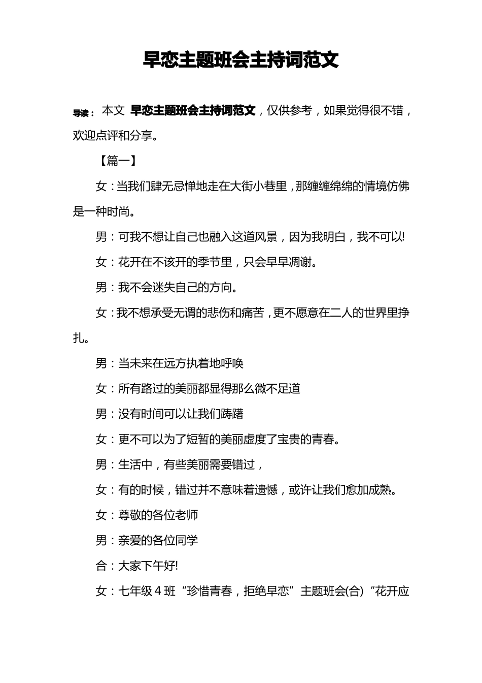 早恋主题班会主持词范文_第1页