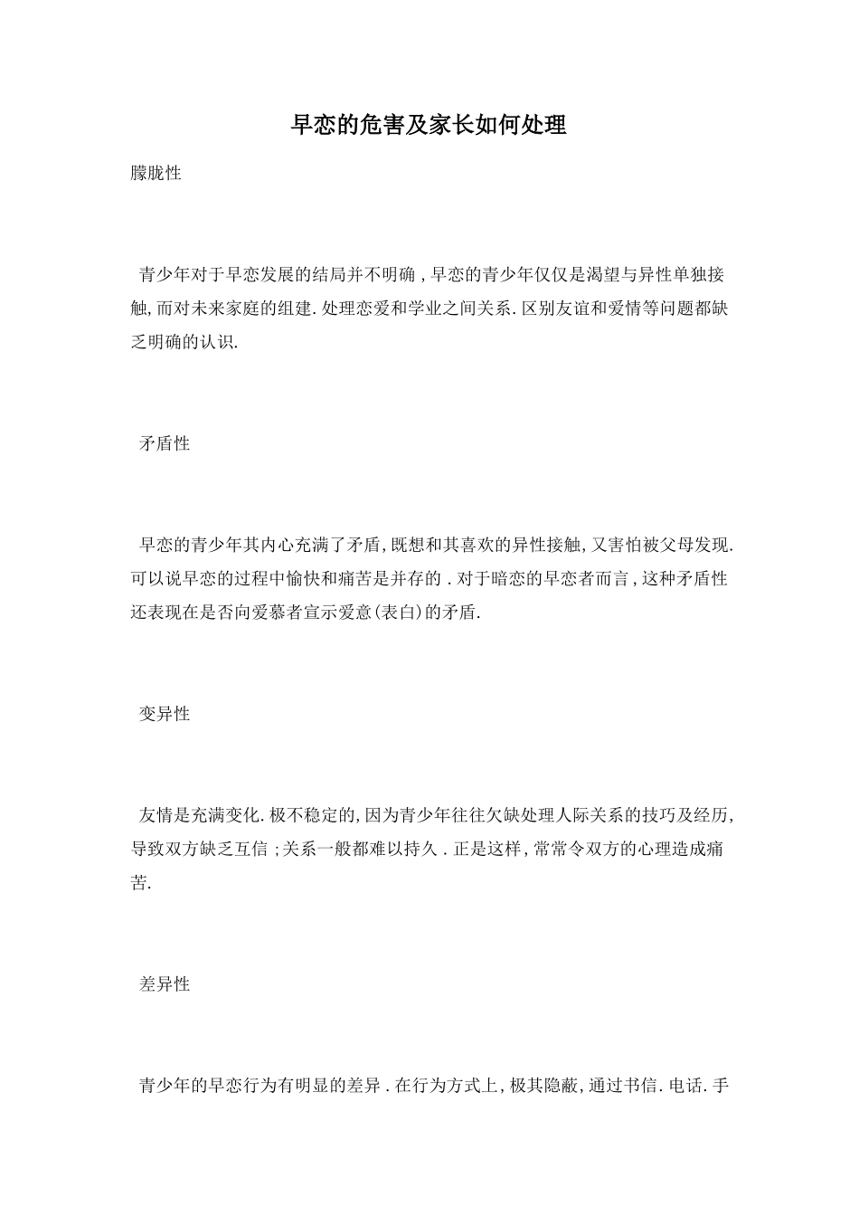 早恋的危害及家长如何处理_第1页