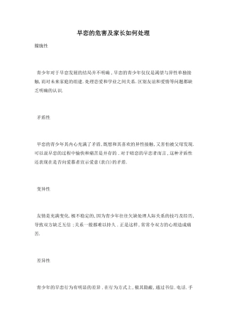 早恋的危害及家长如何处理