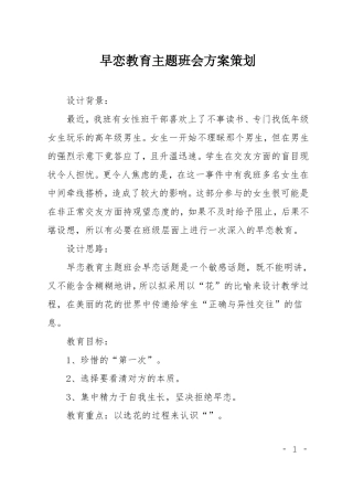 早恋教育主题班会方案策划
