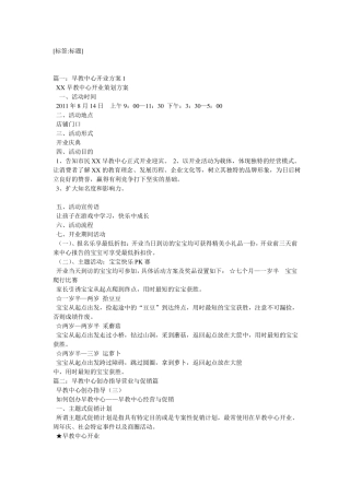 早教开业活策划方案