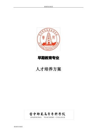 早期教育专业人才培养方案