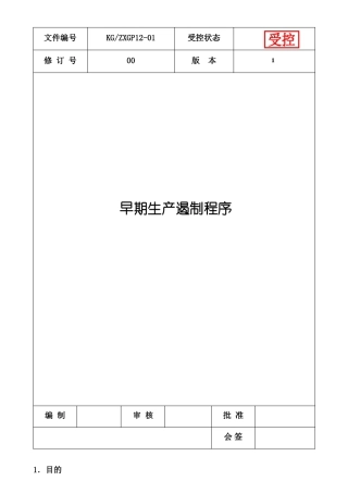 早期生产遏制程序案例