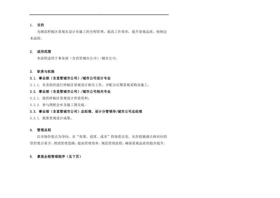 旭辉样板区景观全程管理流程_第2页